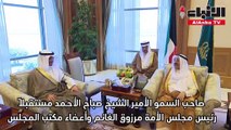 صاحب السمو الأمير الشيخ صباح الأحمد مستقبلا رئيس مجلس الأمة مرزوق الغانم وأعضاء مكتب المجلس