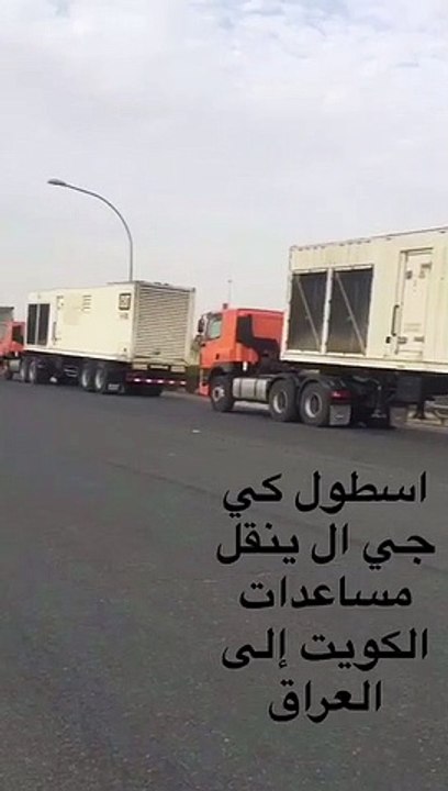 اسطول شاحنات شركة كي جي تنقل مساعدات سمو امير دولة الكويت الشيخ صباح الاحمد إلى جميع انحاء العراق لتوفير مولدات الكهرباء والماء والوقود