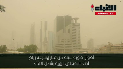 أجواء سيئة في الكويت والغبار يحجب الرؤية