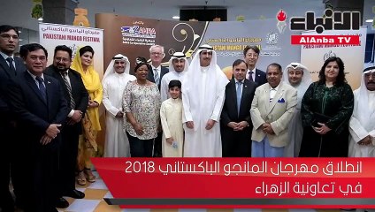 انطلاق مهرجان المانجو الباكستاني 2018 في تعاونية الزهراء