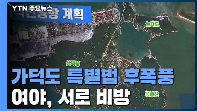 거대 양당, 가덕도 놓고 비방전... 선거개입 vs 반헌법적 행위 / YTN