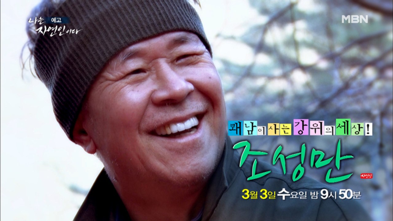자연인 아니죠~ 자유인 맞습니다~! 자연인에서 만나는 자유인 조성만씨! 나는 자연인이...