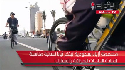 سعودية تصمم عباءات لأسلوب حياة أكثر حرية