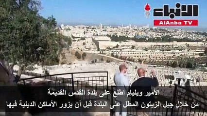 الأمير ويليام يختتم زيارته التاريخية للأراضي الفلسطينية وإسرائيل