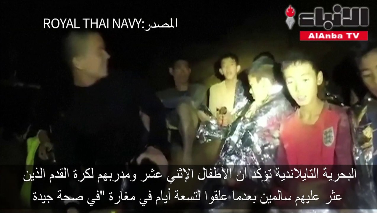 أطفال المغارة التايلنديون بصحة جيدة