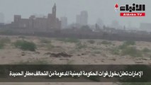 الإمارات تعلن دخول قوات الحكومة اليمنية المدعومة من التحالف مطار الحديدة