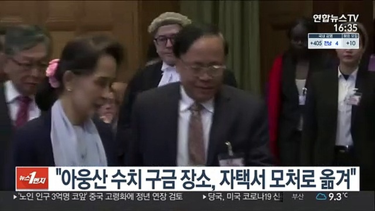 "아웅산 수치 구금 장소, 자택서 모처로 옮겨"