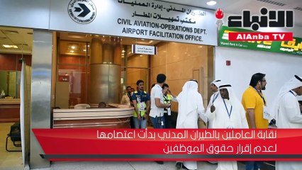 موظفو "الطيران المدني" بدأوا اعتصامهم الجزئي