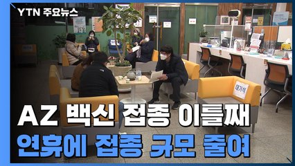 AZ 백신 접종 이틀째...연휴에 접종 규모 줄여 / YTN