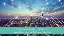 زين تطلق أول شبكة اتصالات متكاملة لتكنولوجيا (5G) في الكويت