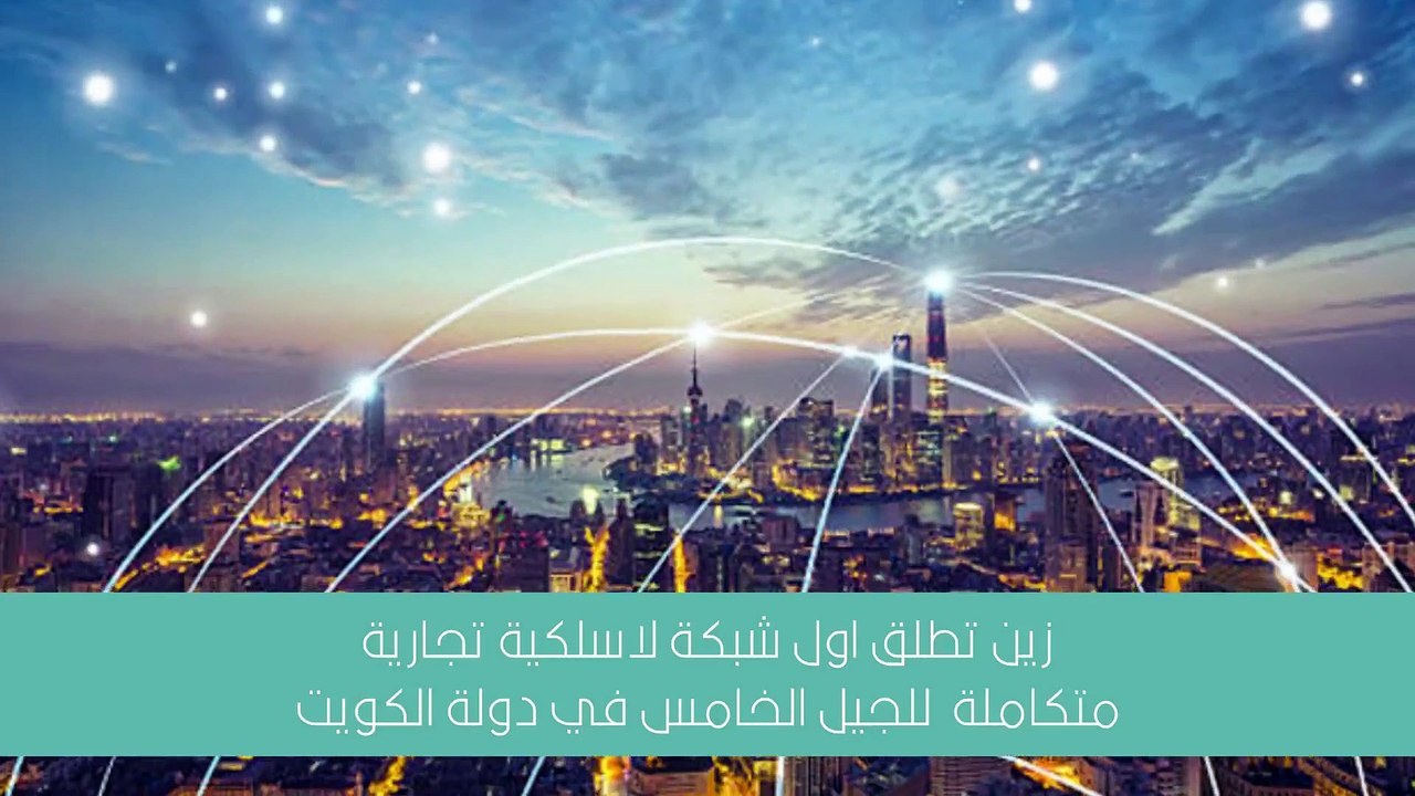 زين تطلق أول شبكة اتصالات متكاملة لتكنولوجيا (5...