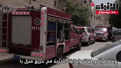 وفاة امرأة وطفلة وإصابة 7 آخرين في حريق منزل بالحساوي