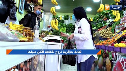 شابة جزائرية تروج لثقافة الأكل صباحا