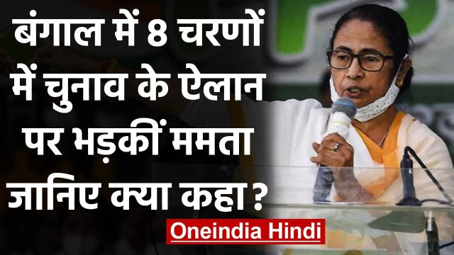 West Bengal Election date: भड़की Mamata Banerjee- BJP ने जो कहा EC ने वहीं किया | वनइंडिया हिंदी