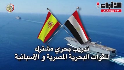 البحرية المصرية والأسبانية تنفذان تدريبا مشتركا بنطاق البحرين المتوسط والأحمر