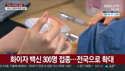 화이자 백신 300명 접종…전국으로 확대