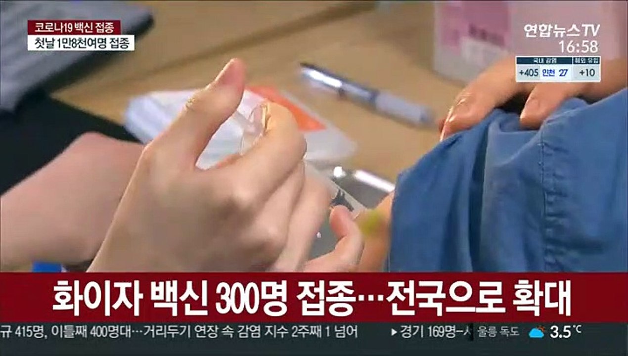 화이자 백신 300명 접종…전국으로 확대