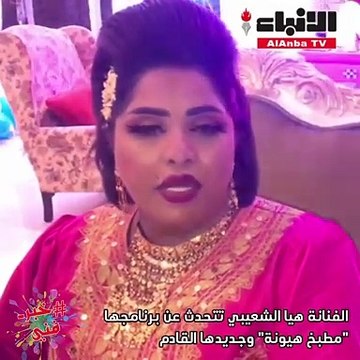 الفنانة هيا الشعيبي لـ الأنباء : سعيدة بردود الأفعال على مطبخ هيونة