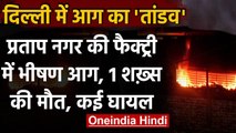 Delhi Factory Fire: Pratap Nagar Factory में लगी आग, एक शख्स की मौत | वनइंडिया हिंदी