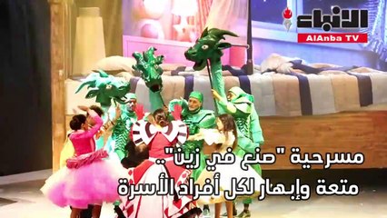 صنع فن زين.. عرض مبهج للأطفال