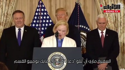 الدعاء الذي يتلى قبل أداء وزير الخارجية الأميركي مايك بومبيو لقسمه