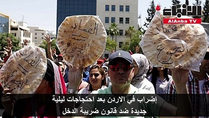 النقابات الأردنية تنفذ إضرابها الثاني على الحكومة