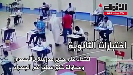 اعتداء على مدير مدرسة بالأحمدي ومحاولة خنق معلم في الجهراء