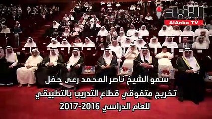 ناصر المحمد رعى حفل تخريج متفوقي قطاع التدريب للعام الدراسي 2016-2017