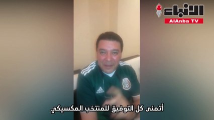 السفير المكسيكي لـ "الأنباء": الفوز على حامل اللقب حافز كبير لمنتخبنا