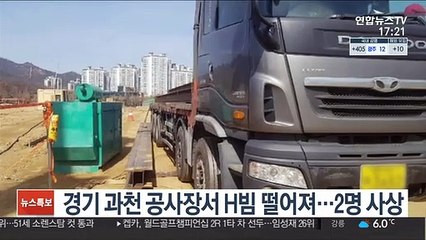경기 과천 공사장서 H빔 떨어져…2명 사상