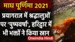 Magh Purnima 2021: देशभर में Magh Purnima की धूम, श्रद्धालुओं पर हो रही पुष्पवर्षा । वनइंडिया हिंदी
