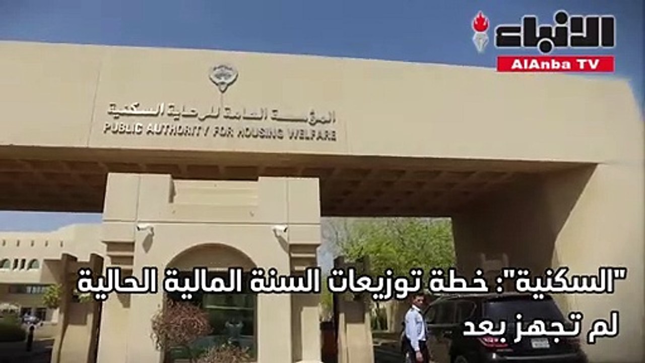 السكنية: توزيعات السنة الحالية لم تجهز وتطبيق ا...