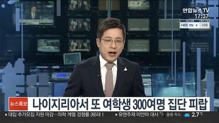 나이지리아서 또 여학생 300여명 집단 피랍