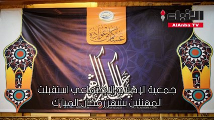 جمعية الإصلاح الاجتماعي استقبلت المهنئين بشهر رمضان المبارك