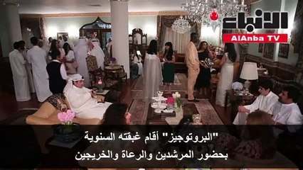 البروتوجيز أقام غبقته السنوية بحضور المرشدين والرعاة والخريجين