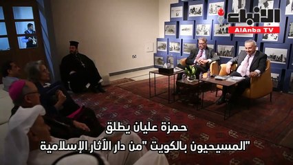 حمزة عليان يطلق "المسيحيون في الكويت" من دار الآثار الإسلامية