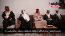 السفير الشيخ علي الخالد استقبل المهنئين بشهر رمضان المبارك