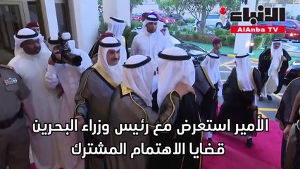 الأمير استعرض مع رئيس وزراء البحرين قضايا الاهتمام المشترك
