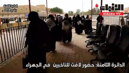 الدائرة الثامنة: حضور لافت لكبار السن في الجهراء