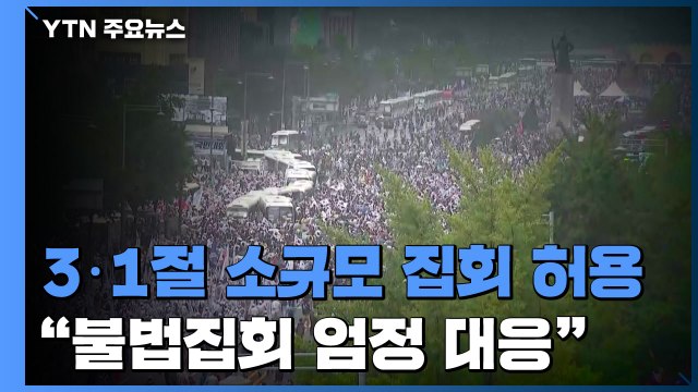3·1절 소규모 집회만 허용... 대유행 막아야 / YTN