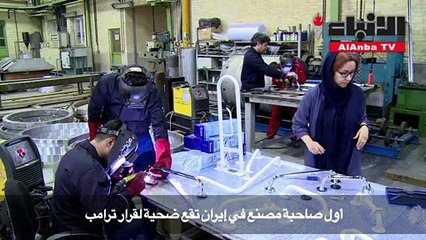 أول صاحبة مصنع في إيران.. ضحية ترامب