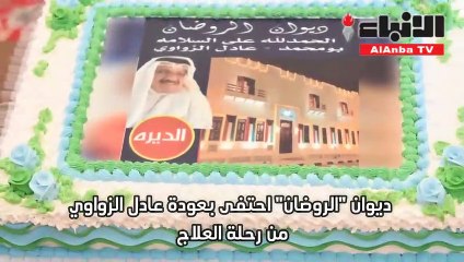 ديوان "الروضان" احتفى بعودة عادل الزواوي من رحلة العلاج