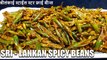 beans recipe sri lankan style | green beans stir fry | Chef Amar