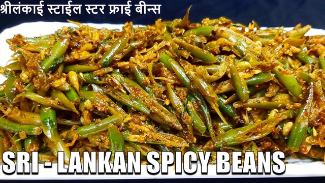beans recipe sri lankan style | green beans stir fry | Chef Amar