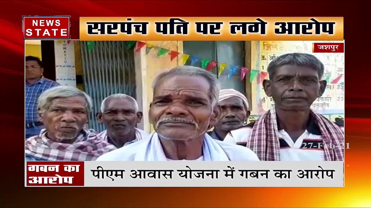 जशपुर में सरपंच पति पर गबन का आरोप