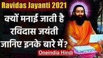 Guru Ravidas Jayanti 2021: संत रविदास जी की जयंती पर जानिए उनके बारे में | वनइंडिया हिंदी