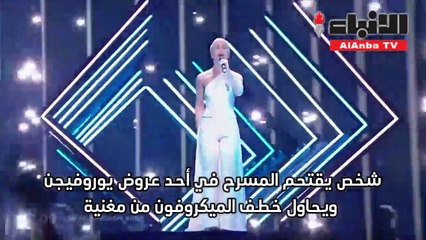 شخص يقتحم المسرح في أحد عروض يوروفيجن ويحاول خطف الميكروفون من مغنية