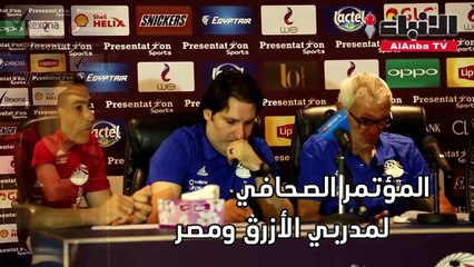 المؤتمر الصحافي لمدربي الأزرق ومصر