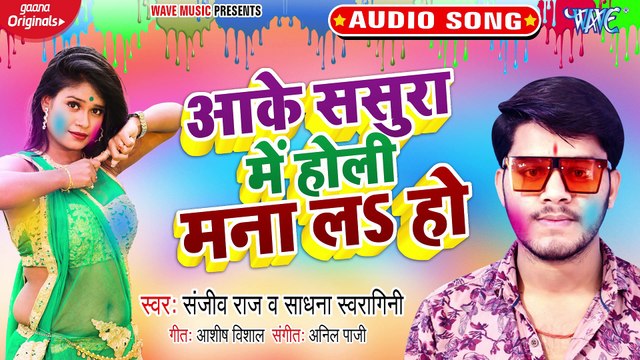 Aake Sasura Me Holi Mana La Ho - Aake Sasura Me Holi Mana La Ho - Sanjeev Raj