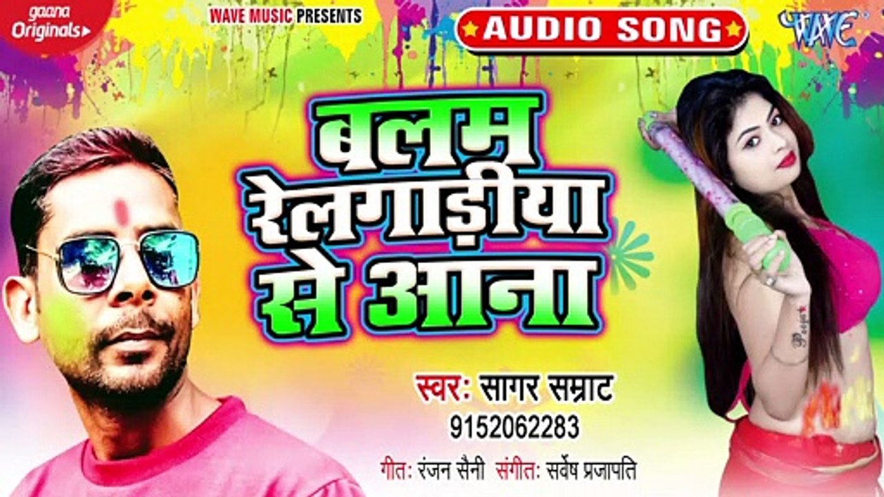 Balam Relgadiya Se Aana - Balam Relgadiya Se Aana - Sagar Smrat